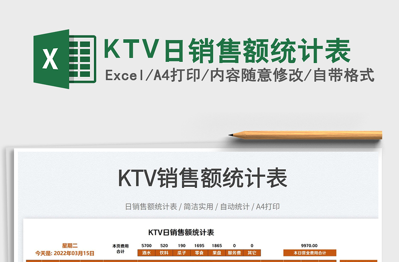 2025KTV日销售额统计表