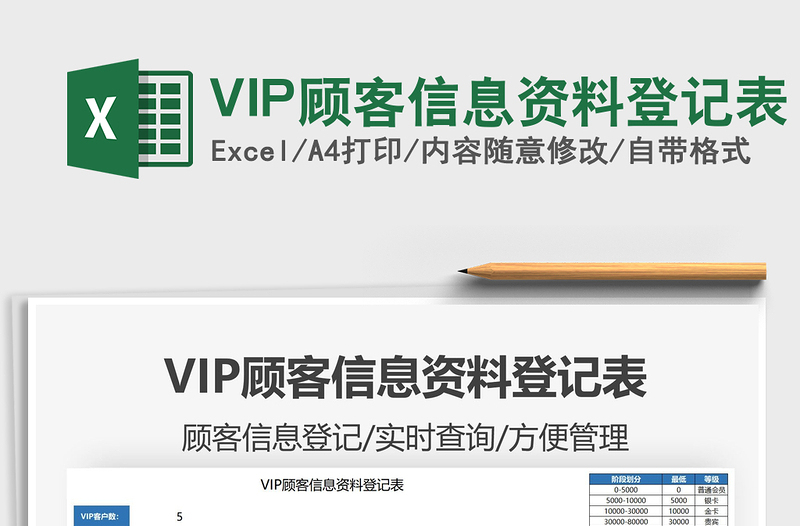 2025VIP顾客信息资料登记表免费下载