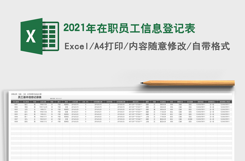 在职员工信息登记表