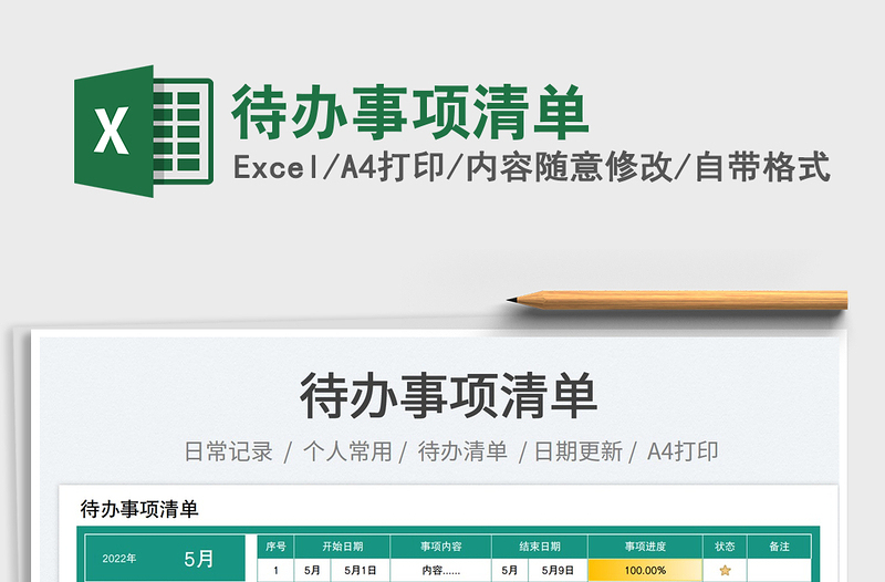 2025待办事项清单免费下载