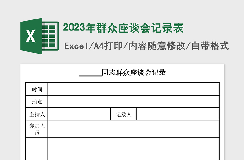 2025年群众座谈会记录表