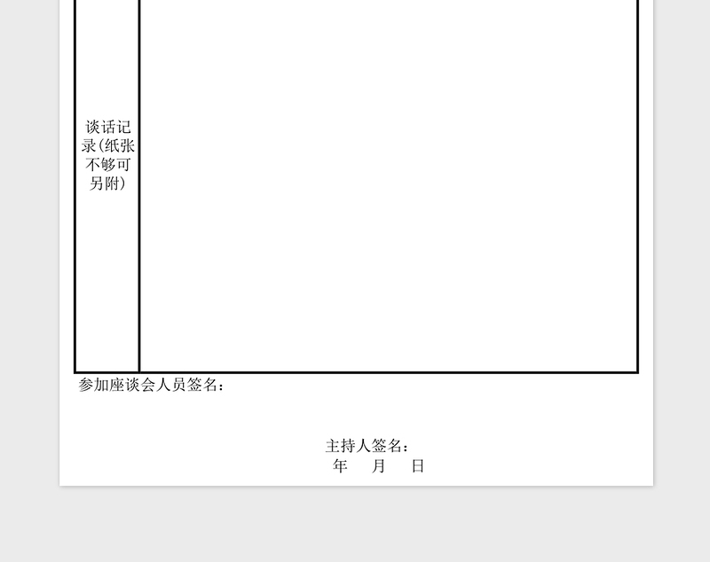 2025年群众座谈会记录表