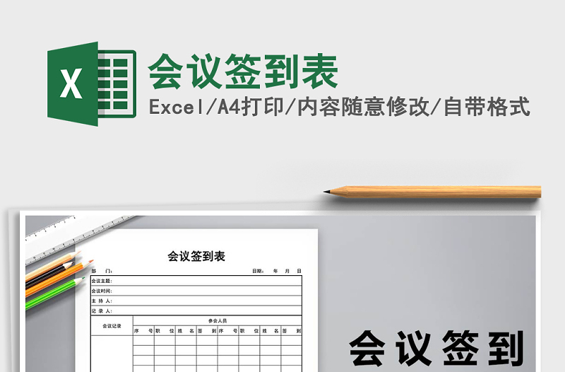 2025年会议签到表