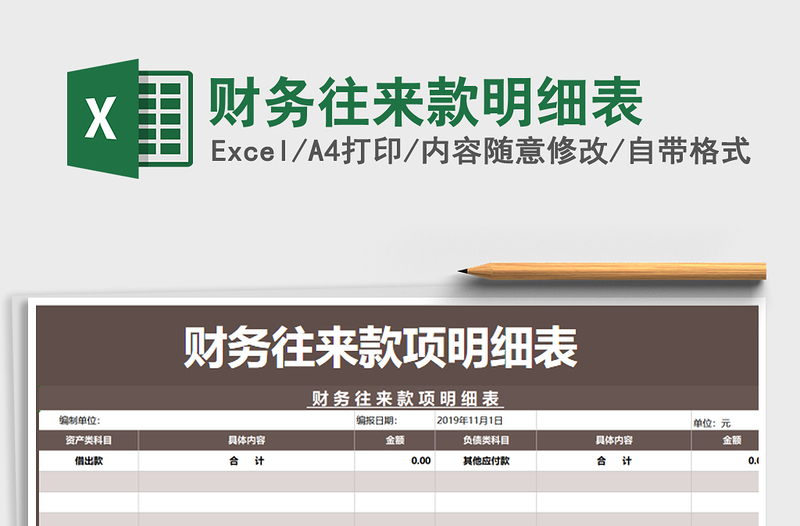 2025年财务往来款明细表