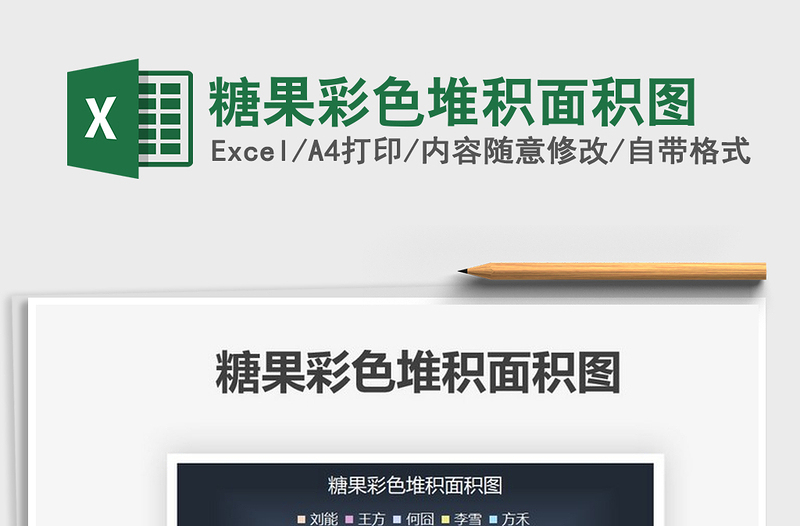 2025糖果彩色堆积面积图免费下载