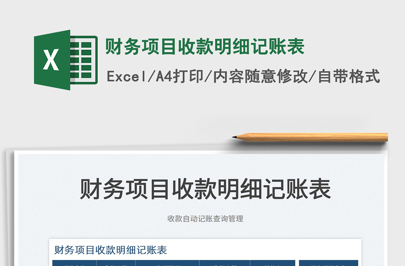 2025财务项目收款明细记账表免费下载