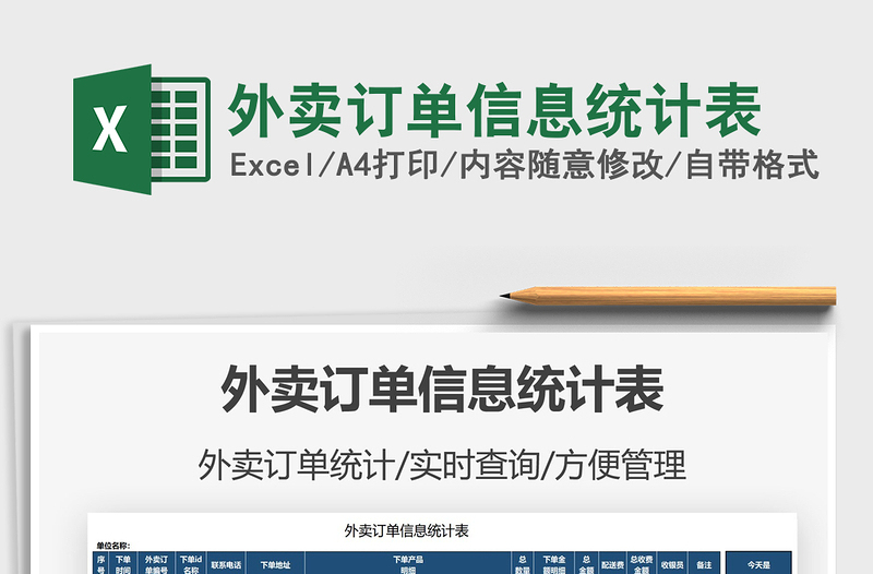 2025外卖订单信息统计表免费下载