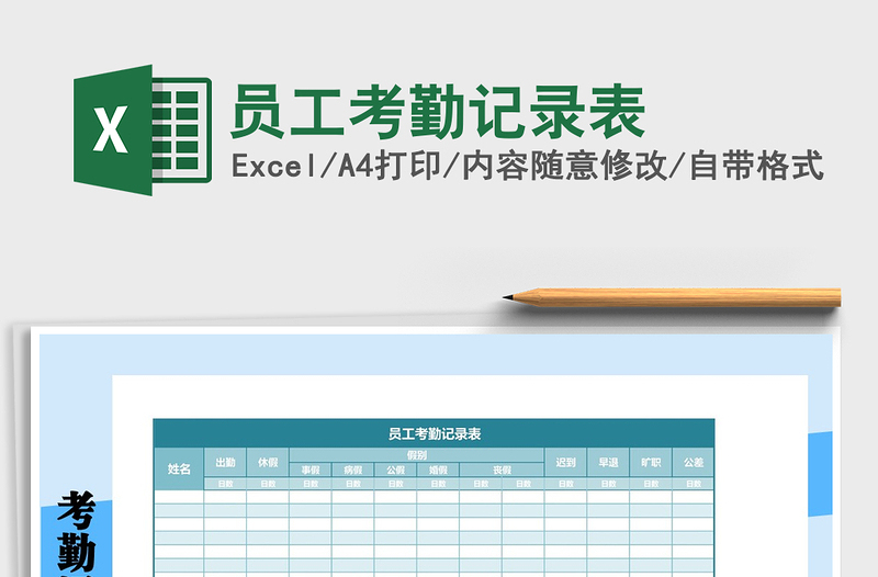 2025年员工考勤记录表