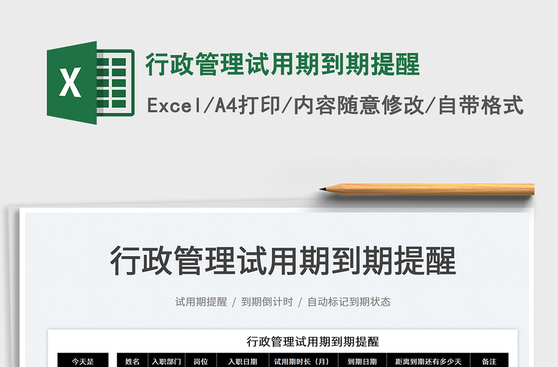 2025行政管理试用期到期提醒免费下载