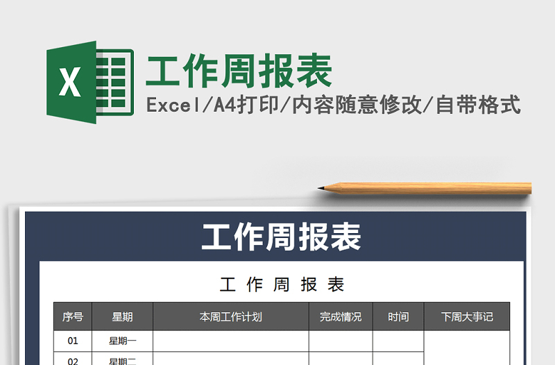 2025年工作周报表