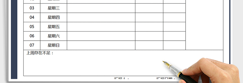 2025年工作周报表