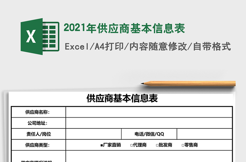 2025年供应商基本信息表
