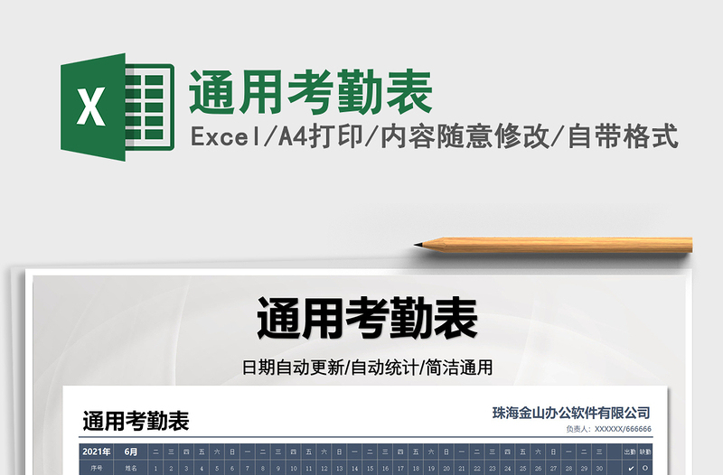 2025通用考勤表免费下载