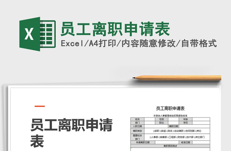 2025年员工离职申请表