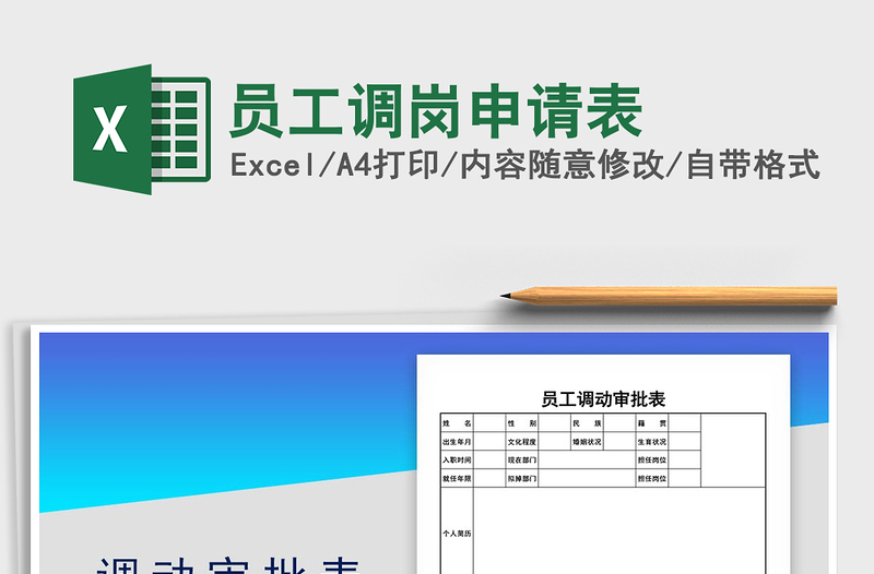 2025年员工调岗申请表