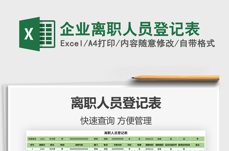 2025年企业离职人员登记表