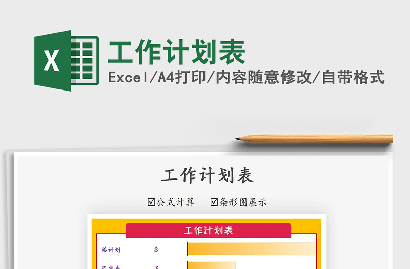 2025年工作计划表