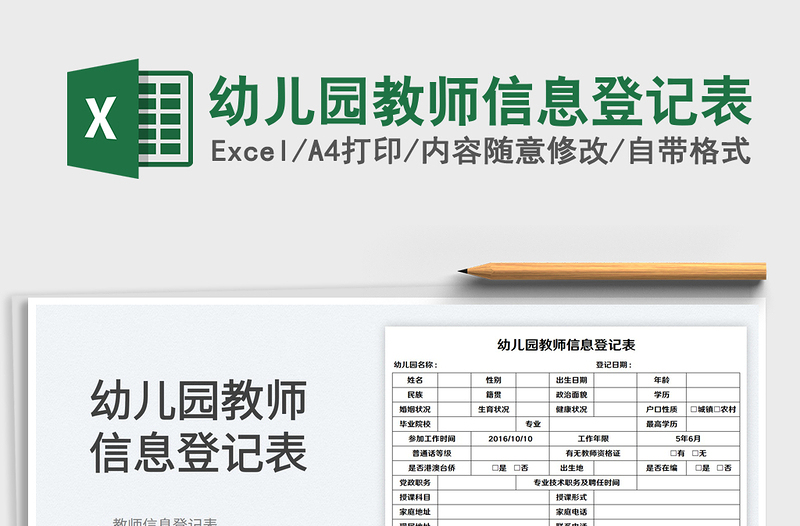 2025幼儿园教师信息登记表免费下载