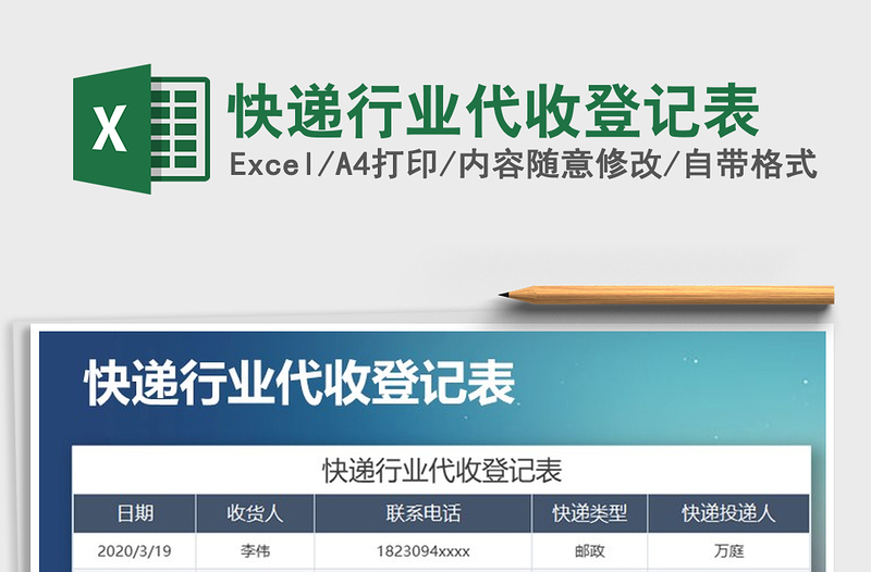 2025年快递行业代收登记表