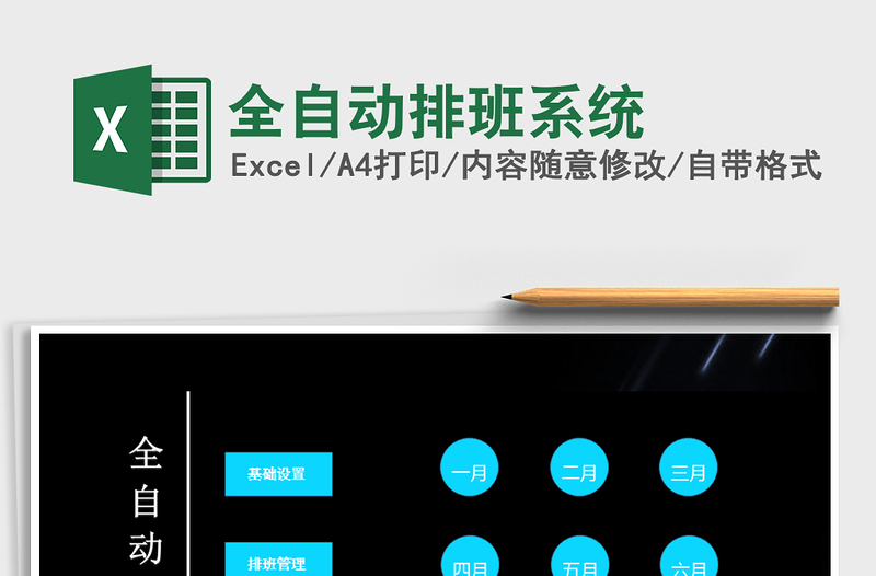 2024年全自动排班系统