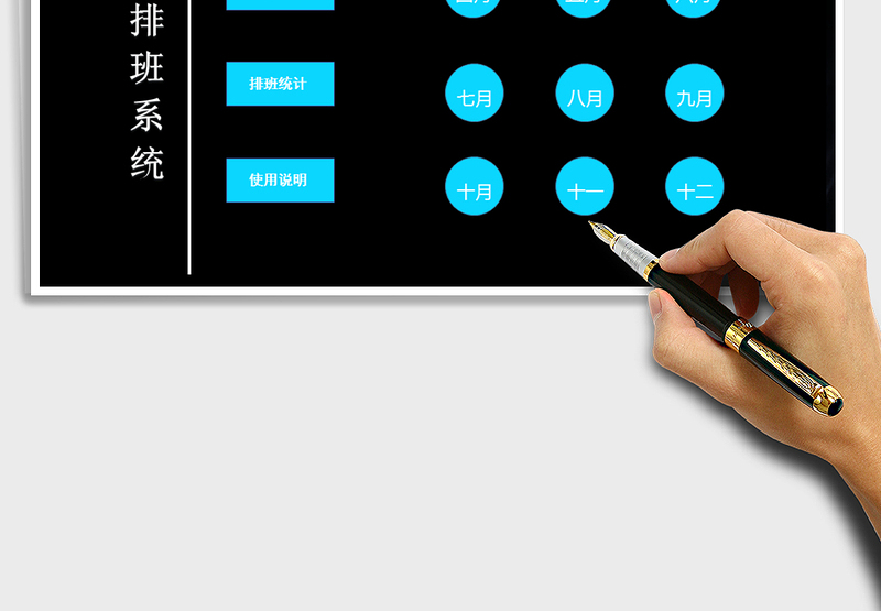 2024年全自动排班系统