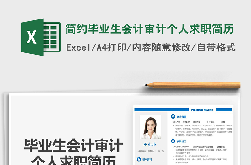 2025简约毕业生会计审计个人求职简历免费下载