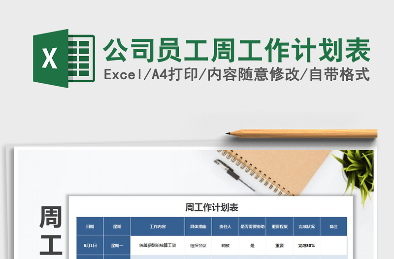 2025年公司员工周工作计划表