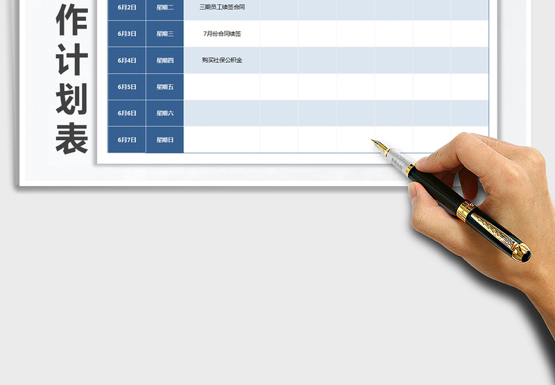 2025年公司员工周工作计划表