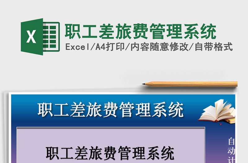 2025年职工差旅费管理系统