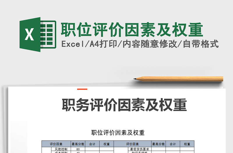 2025职位评价因素及权重免费下载