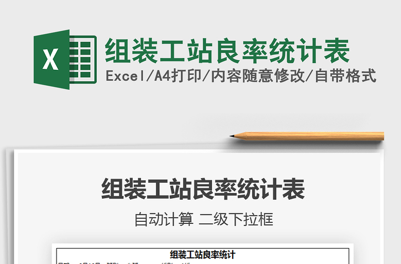 2025年组装工站良率统计表