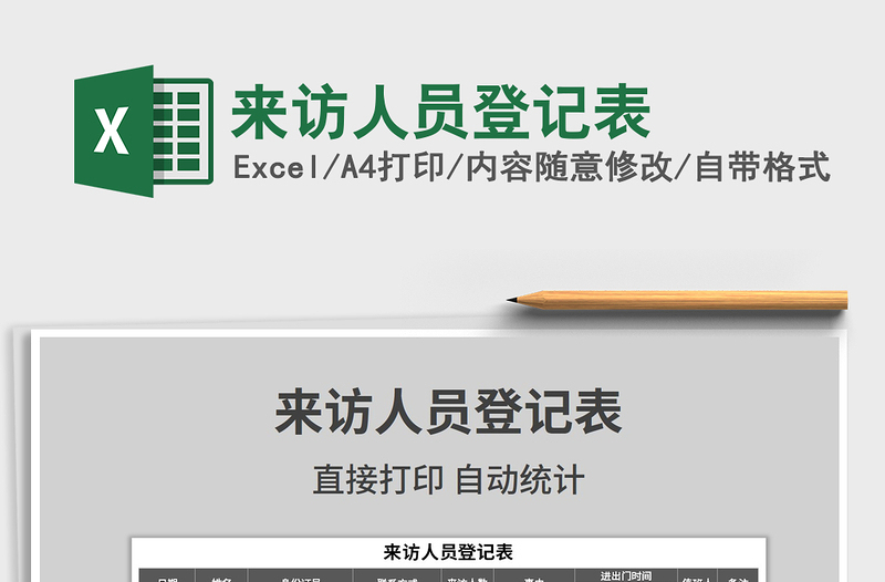 2025年来访人员登记表