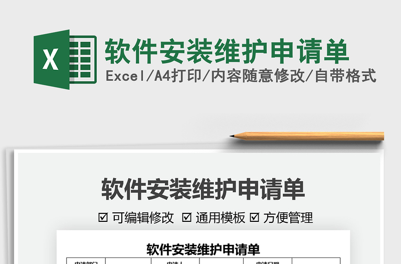 2025软件安装维护申请单免费下载