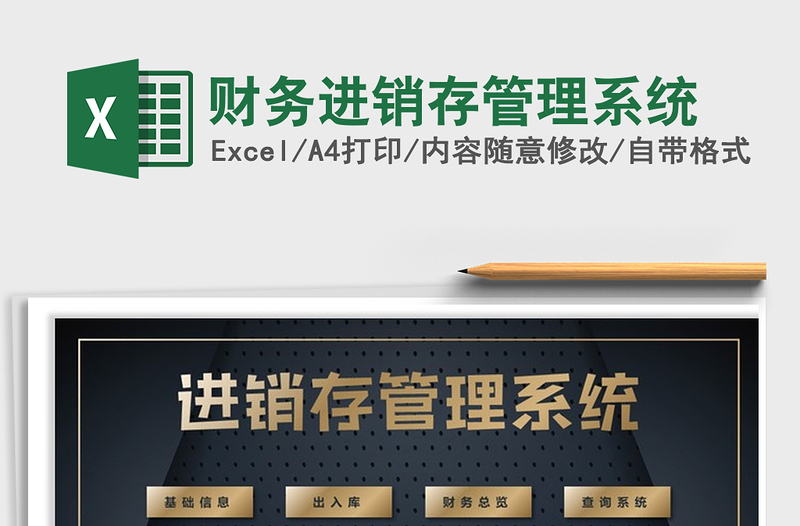 2025年财务进销存管理系统