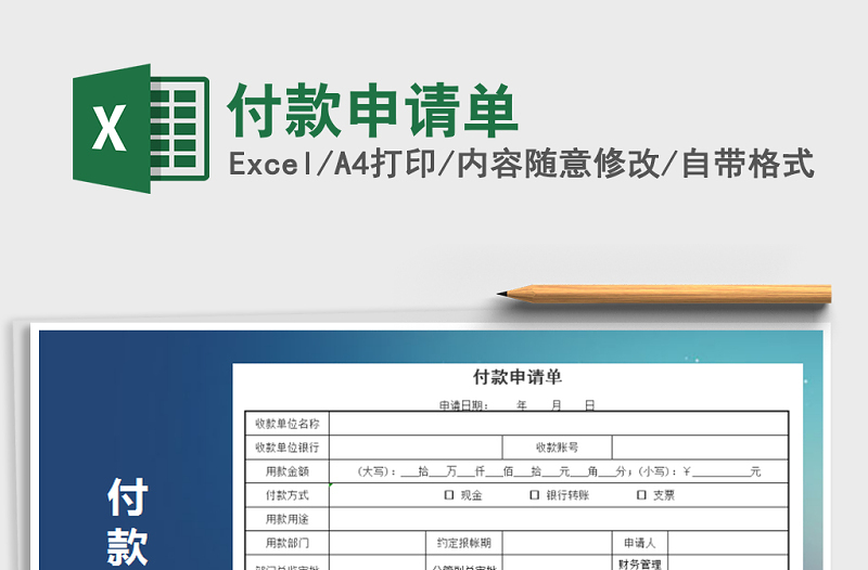 2025年付款申请单