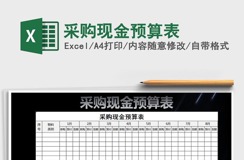 2025年采购现金预算表