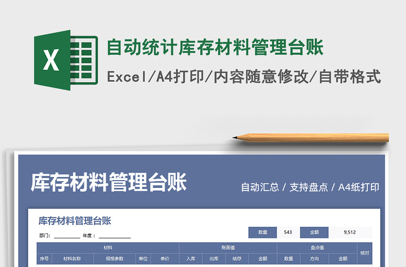 2025自动统计库存材料管理台账免费下载