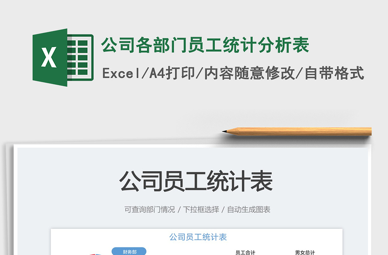 2025公司各部门员工统计分析表免费下载
