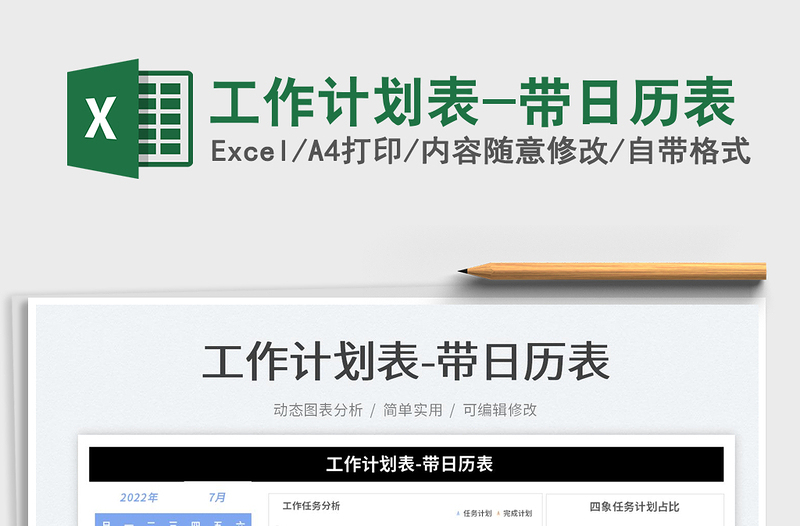 2025工作计划表-带日历表免费下载