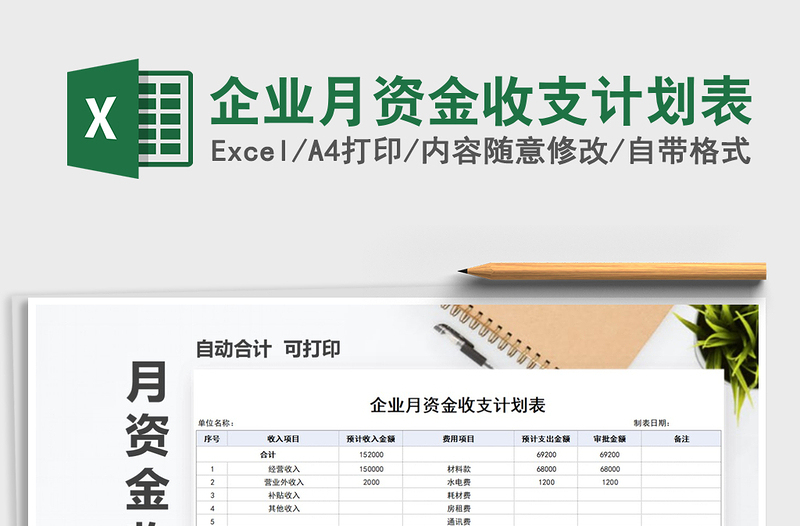 2025年企业月资金收支计划表