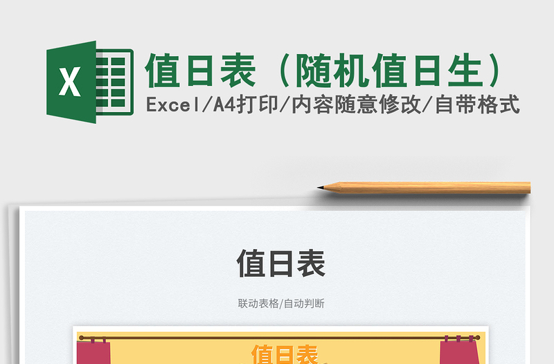 2025值日表（随机值日生）