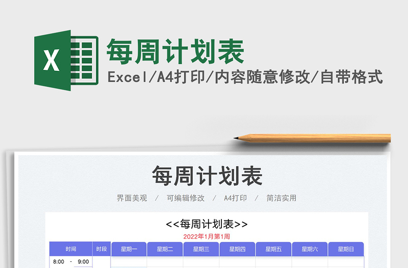 2025每周计划表免费下载