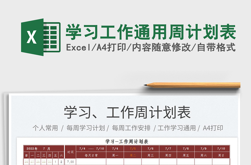 2025学习工作通用周计划表免费下载