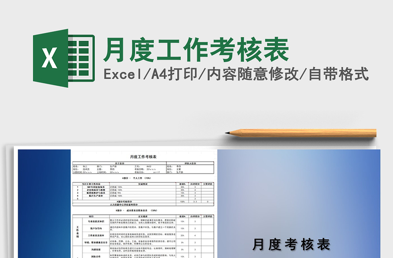 2025年月度工作考核表免费下载