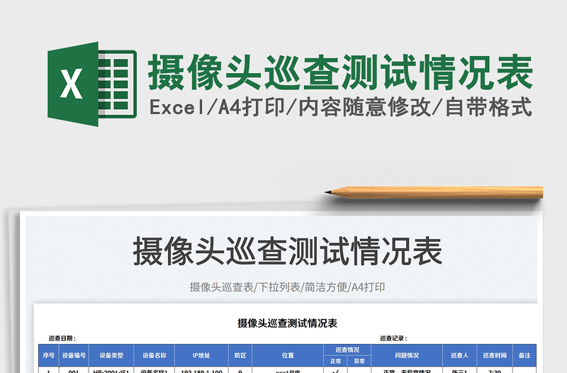 2025摄像头巡查测试情况表