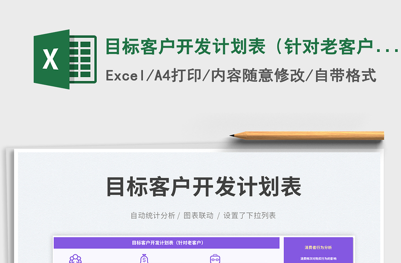 2025目标客户开发计划表（针对老客户）