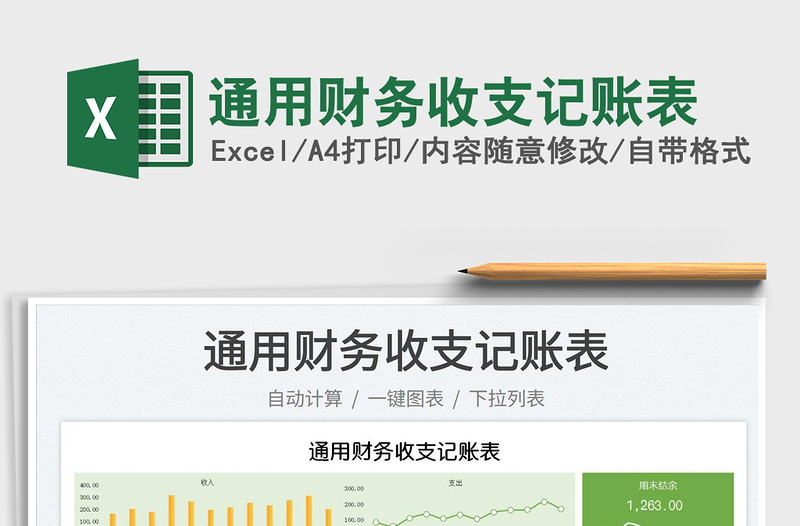 2025通用财务收支记账表免费下载