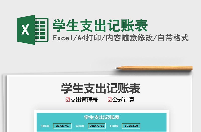 2025年学生支出记账表