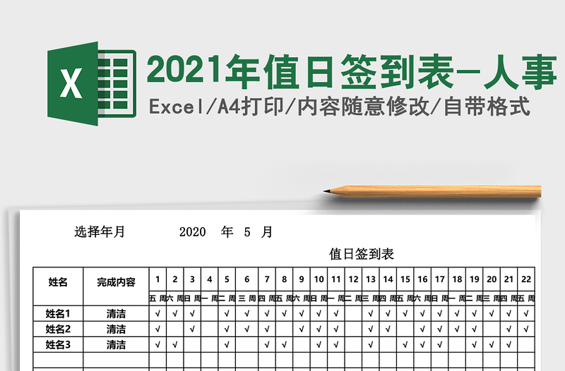 2025年值日签到表-人事