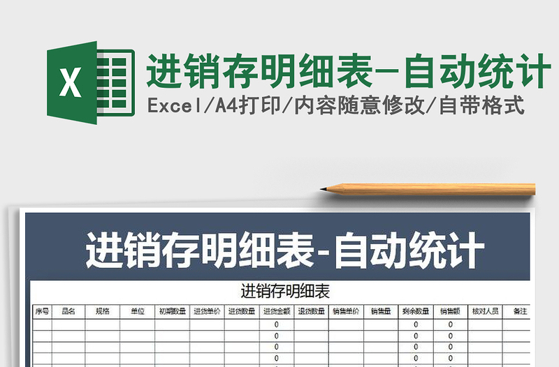 2025年进销存明细表-自动统计免费下载